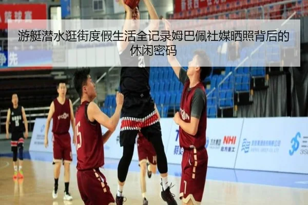游艇潜水逛街度假生活全记录姆巴佩社媒晒照背后的休闲密码 | J9app