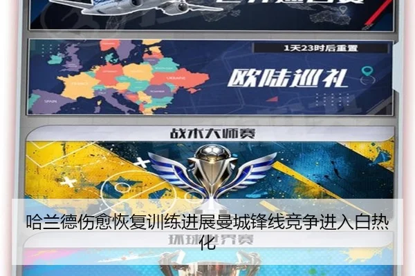 哈兰德伤愈恢复训练进展曼城锋线竞争进入白热化 | J9app