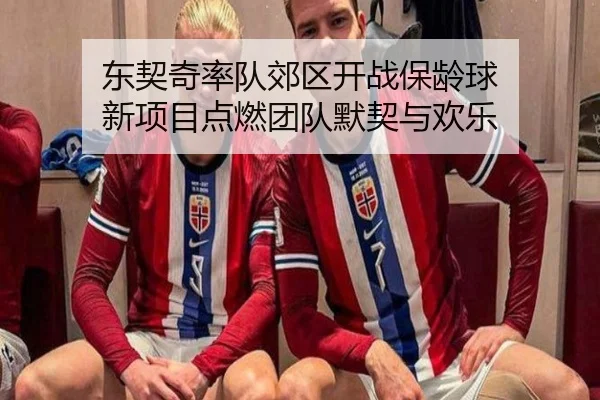 东契奇率队郊区开战保龄球 新项目点燃团队默契与欢乐 | J9app