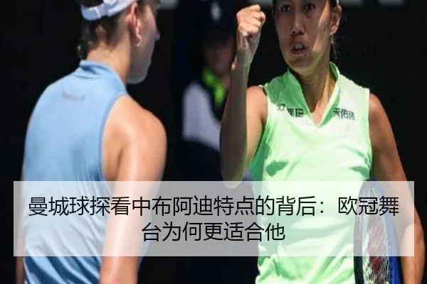 曼城球探看中布阿迪特点的背后：欧冠舞台为何更适合他 | J9app