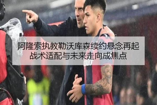 阿隆索执教勒沃库森续约悬念再起 战术适配与未来走向成焦点 | J9app