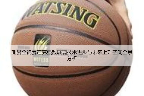 蒯曼全锦赛连克强敌展现技术进步与未来上升空间全景分析 | J9app