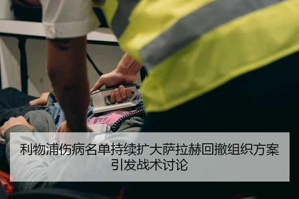 利物浦伤病名单持续扩大萨拉赫回撤组织方案引发战术讨论（J9app）
