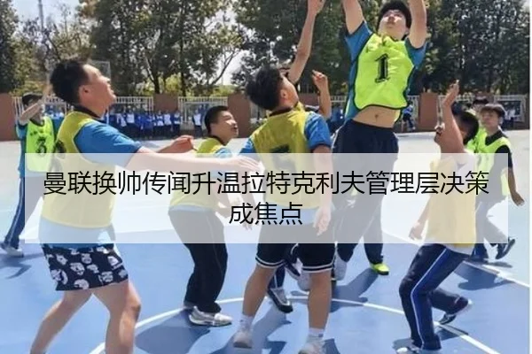 曼联换帅传闻升温拉特克利夫管理层决策成焦点 | J9app