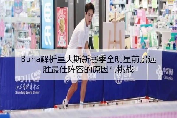 Buha解析里夫斯新赛季全明星前景远胜最佳阵容的原因与挑战 | J9app